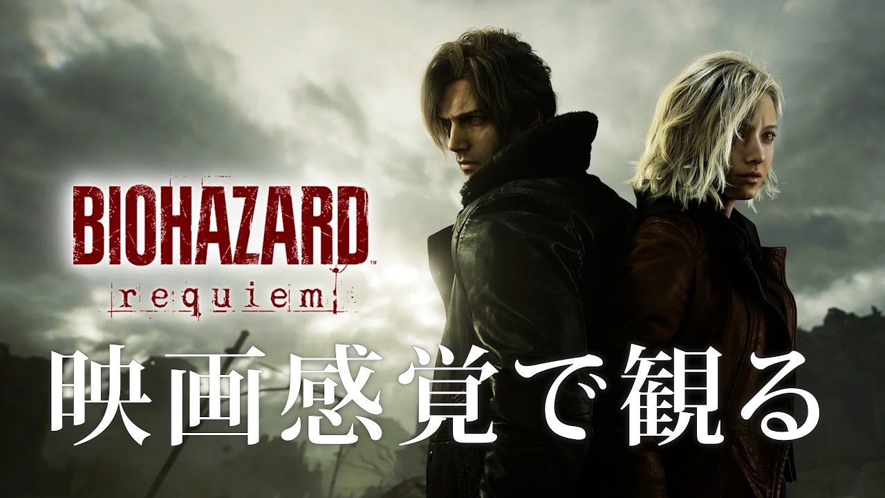 映画感覚で観るバイオハザード レクイエム全ストーリームービー  PS5 PRO 4K 60FPS 【BIOHAZARD requiem】