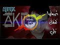 Remix - cheb Akil - Diroulha La3kal | الشاب عقيل ديرولها لعقل بلي ريمكس روعة