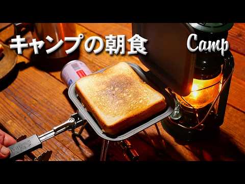 ホットサンドとシチューでキャンプの朝食！