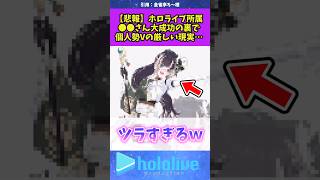 【悲報】ホロライブ所属⚫︎⚫︎さん大成功の裏で個人勢Vの厳しい現実… #vtuber #ホロライブ