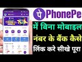 बिना मोबाइल नंबर के फोनेपे में बैंक लि