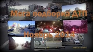 Смотреть онлайн Подборка ДТП за декабрь 2014 года