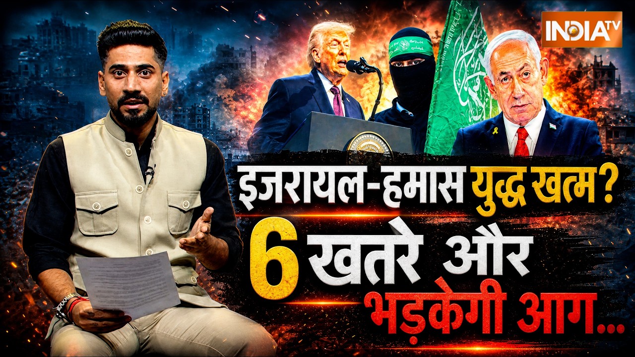 Netanyahu | Abhishek Singh: Israel-Hamas Peace Deal में खामियां! Middle East में फिर होगी तबा?