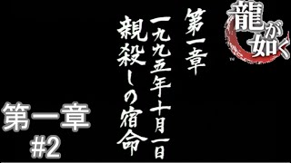 【この事件が3人の関係性を大きく変えてしまうことに・・・】『龍が如くHD』如晴実況!第一章#2