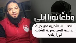 صورة وداعًا نورا إيلي | " اللحظات الأخيرة في حياة الداعية السويسرية الشابة نورا إيلي " | د . حازم شومان