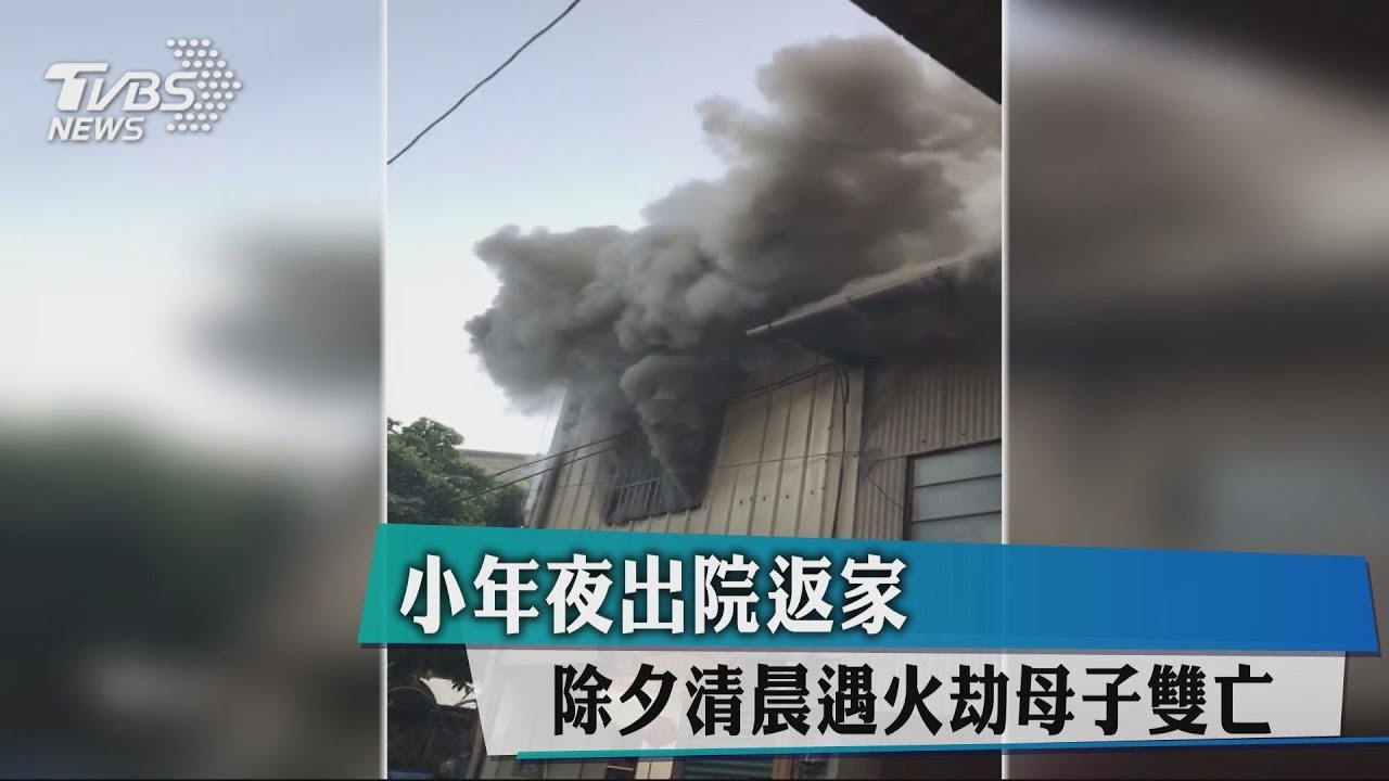 除夕南投民宅火警 母子逃生不及