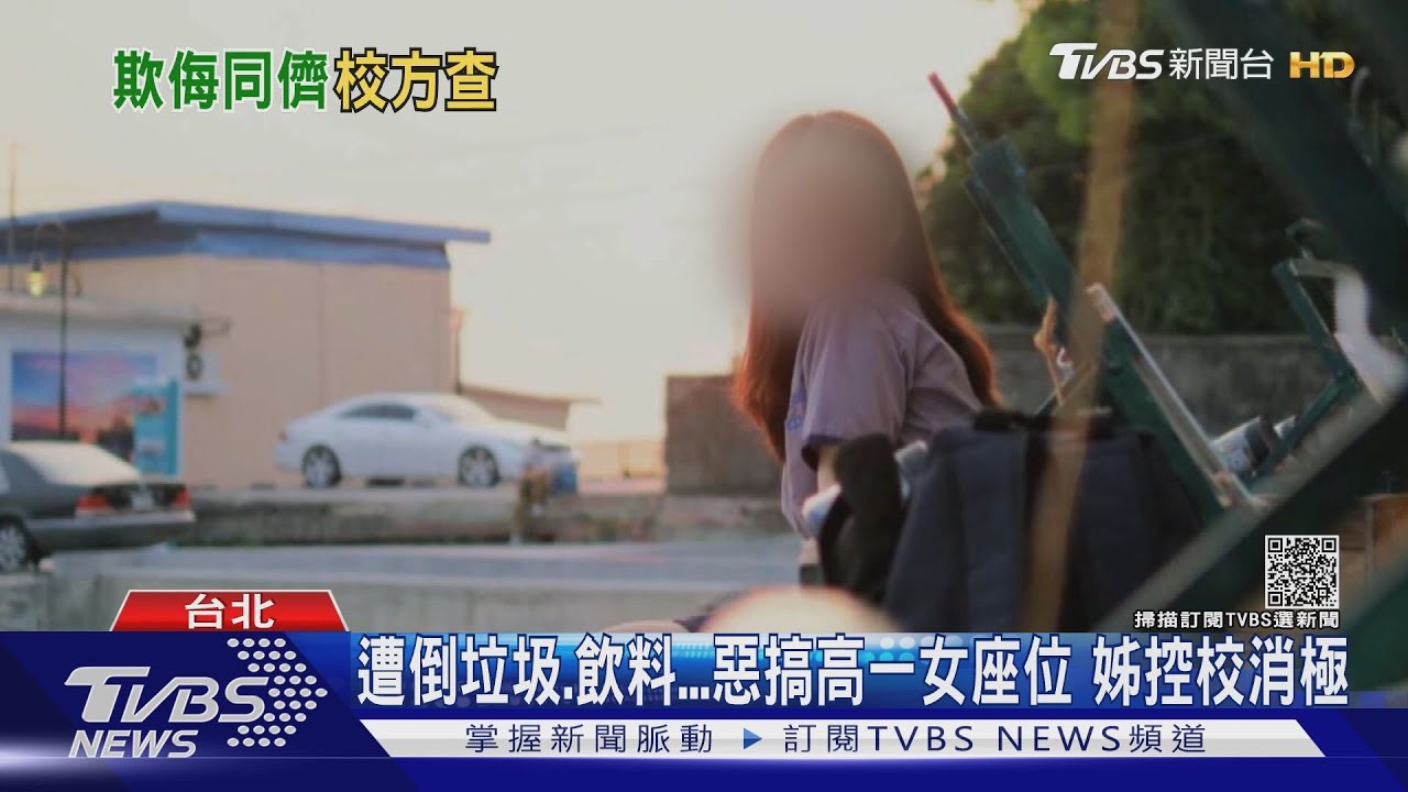 遭倒垃圾、飲料!惡搞高一女座位 姊控校消極