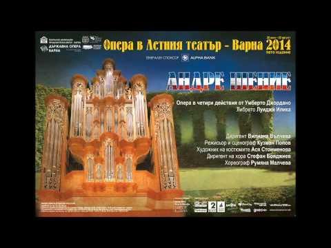 АНДРЕ ШЕНИЕ - 20 август 2014 - ОПЕРА В ЛЕТНИЯ ТЕАТЪР - ПРЕМИЕРА