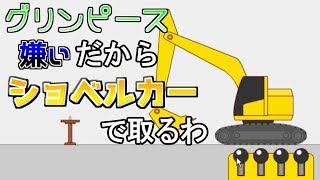 【バカゲー】焼売の上のグリンピース嫌いだからショベルカーでとるわ【ゆっくり実況】