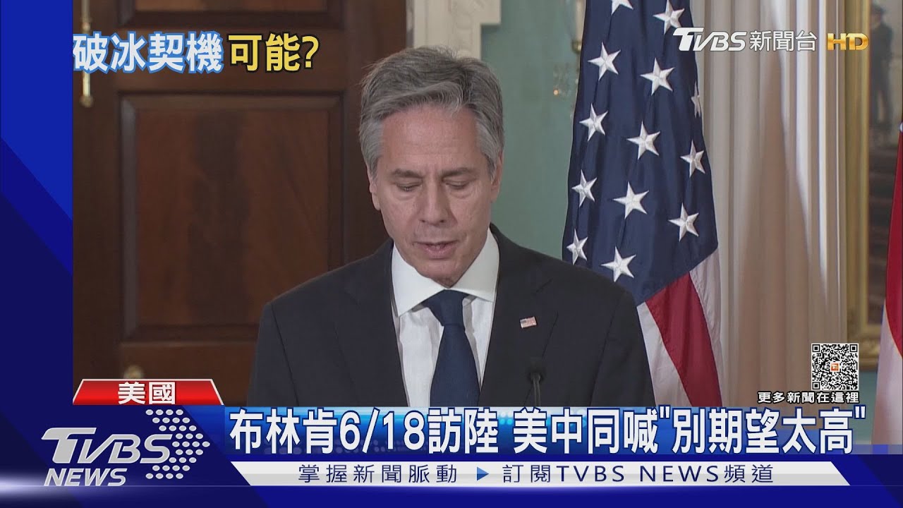 布林肯訪陸 胡錫進嗆:台海發生衝突丟臉的是北京還是華盛頓?