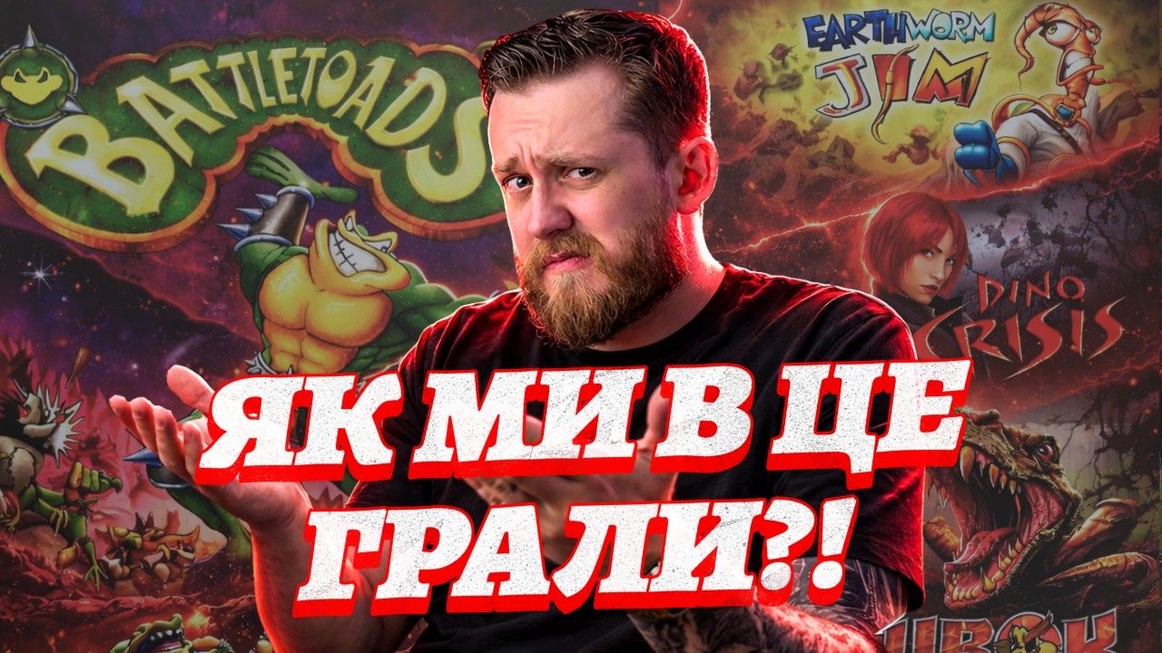 Ретроігри БЕЗ НОСТАЛЬГІЇ - чи працює це у 2026?