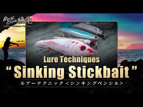 【GOKUI - Rockshore Tutorials】#14 Lure Techniques - Sinking Stickbait - (Subtitles available)