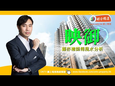 映御 (元朗朗屏)風水 (Twin Regency) ~ 鍾亦禮師傅(香港風水盤)