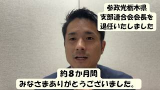 参政党栃木県支部連合会会長を退任いたしました。約8ヶ月間ありがとうございました。
