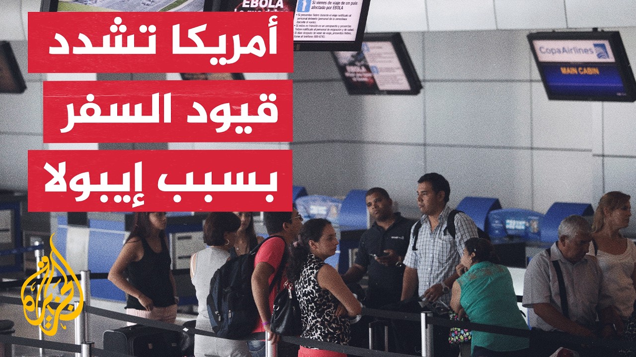 أمريكا تفرض قيود سفر على بعض العائدين من أوغندا وجنوب السودان والكونغو الديم