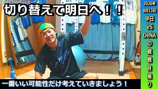 1回裏今季初打席上林選手の見事なホームランで同点に追いつくもベイスターズ打線の勢いが止まらず悔しい2連敗…まだまだこの先チャンスは大いにあると切り替えるドラゴンズファン【8月13日横浜DeNA戦】