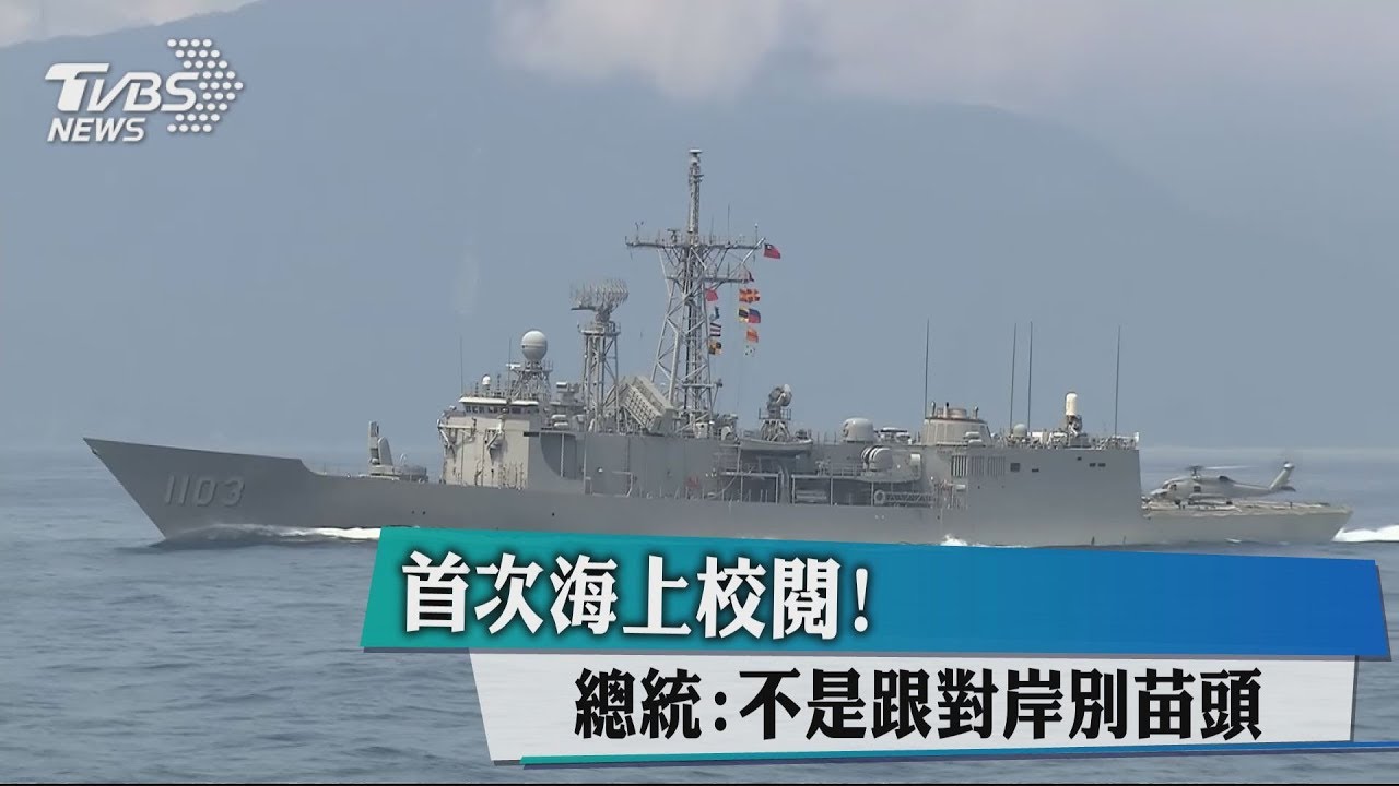 首次海上校閱! 總統:不是跟對岸別苗頭