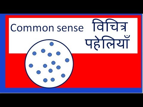 पहेलियाँ Math puzzles, Common sense logic riddles 11 in Hindi Video