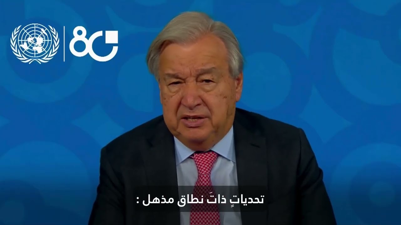 رسالة مصورة للأمين العام للأمم المتحدة بمناسبة يوم الأمم المتحدة 2025