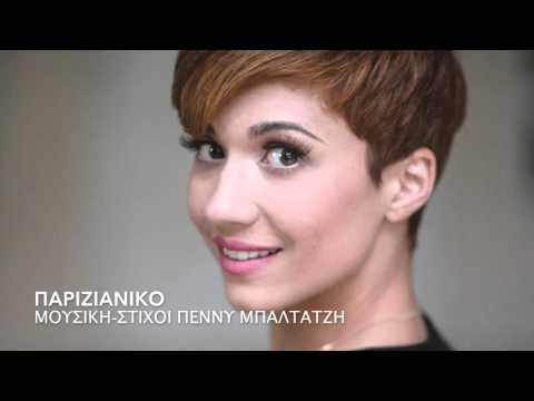 Πέννυ Μπαλτατζή - Παριζιάνικο | Penny Baltatzi - Parizianiko - Official Audio Release