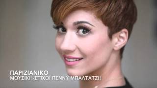 Πέννυ Μπαλτατζή - Παριζιάνικο | Penny Baltatzi - Parizianiko - Official Audio Release
