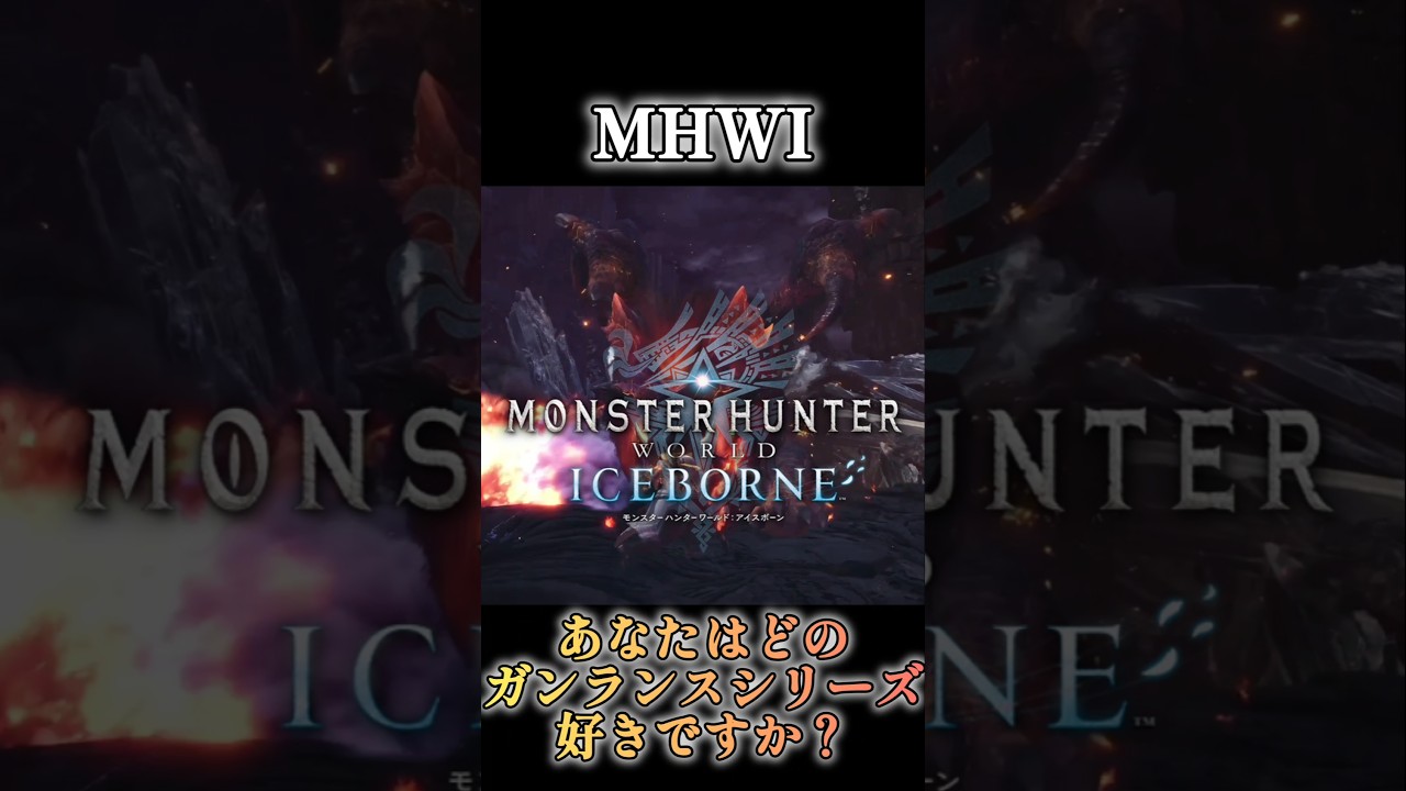 あなたはどのガンランスシリーズが好きですか？#モンハンワイルズ #mhwilds #shorts