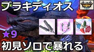 【粘菌に翻弄される】双剣、弓、ローズアサルトでブラキディオスを頭破壊してソロ討伐！【モンハンnow】実況