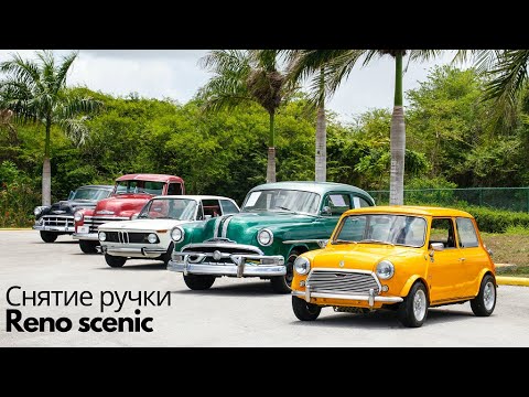 Снятие ручки Reno Scenic