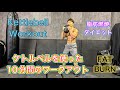 動ける身体を作る1日10分の脂肪燃焼ケトルベルトレーニング[10 Minutes Kettle Bell Workout]