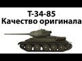 Т-34-85 - Качество оригинала 