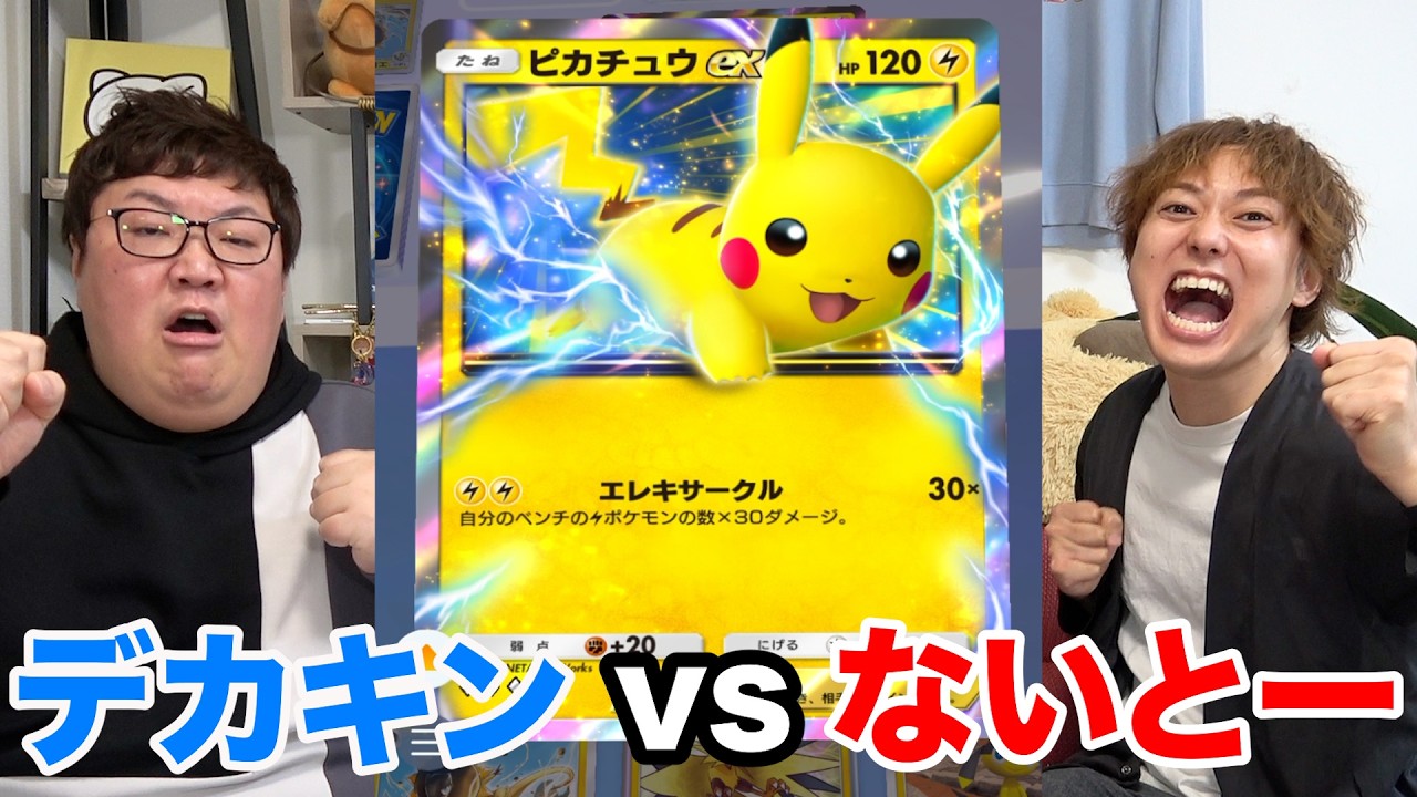 【ポケポケ】初のコラボ対決！デカキンvs ないとー勝つのはどっちだ？