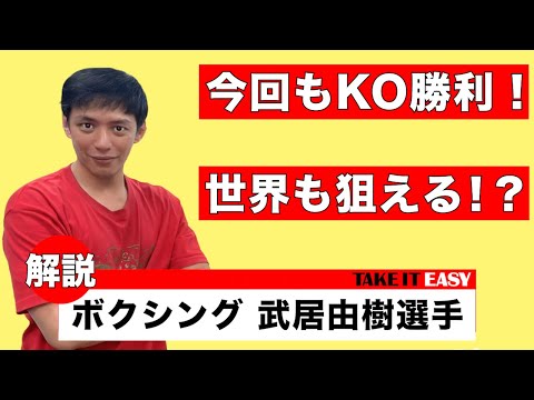 武居由樹選手のボクシング４戦目について語っております。