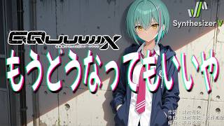 【機動戦士Gundam GQuuuuuuX ED】もうどうなってもいいや【Synthesizer V 2 AI Ayame カバー】