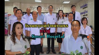 โรงพยาบาลกำแพงเพชรก้าวสู่ Smart Hospital