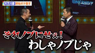 千鳥・大悟、天竺川原のボケに「それノブにせぇ！」終始独特なボケに会場爆笑　『THE ONE SHOT』ワールドプレミア