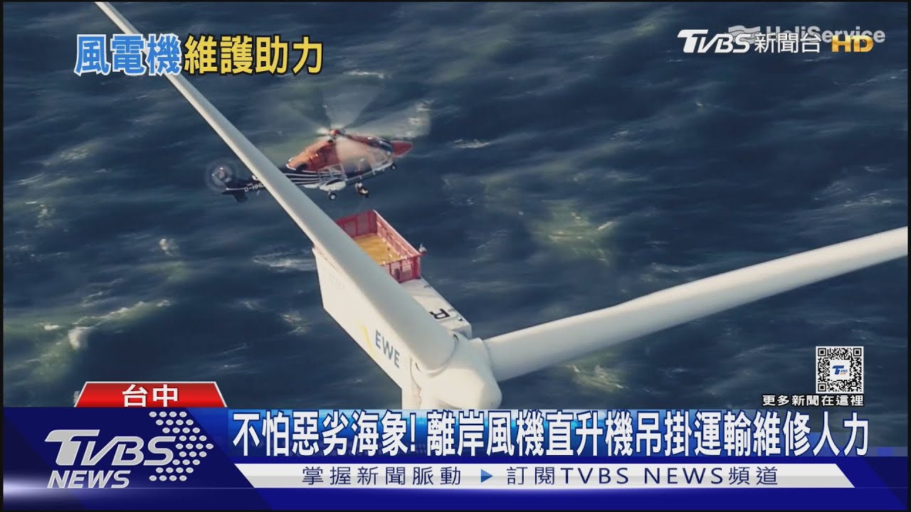 不怕惡劣海象! 離岸風機直升機吊掛運輸維修人力