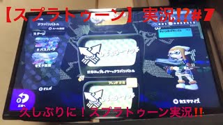 【スプラトゥーン】実況⁉️#7