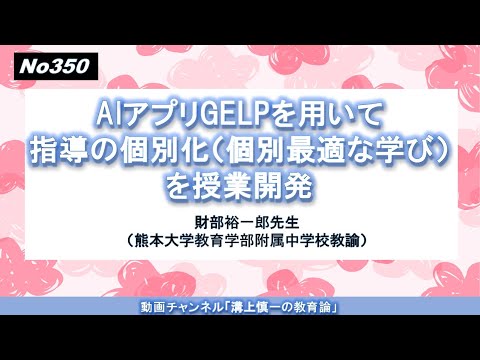 文学科 No350）AIアプリGELPを用いて指導の個別化（個別最適な学び）を授業開発　財部裕一郎先生（熊本大学教育学部附属中学校教諭）