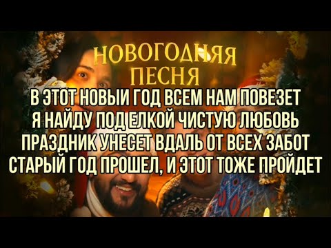 The Limba, JONY, Егор Крид, А4 - Новогодняя песня (текст песни караоке)