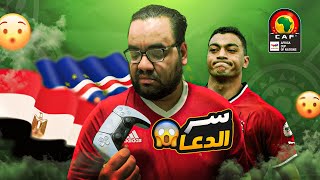 مصر منتخبنا بسر الدعا والسجدة و ريمونتادا موزمبيق على غانا تتأهل ثاني مجموعة في كأس الأمم الأفريقية