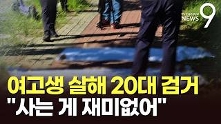 여고생 살해 후 구조 나선 남학생까지 공격…피의자 "사는 게 재미없어" [뉴스9]