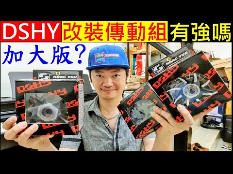 加大版DSHY勁戰改裝傳動組有強嗎？【白同學勁戰改裝準備】Motorcycle cvt 白同學傳動改裝品開箱