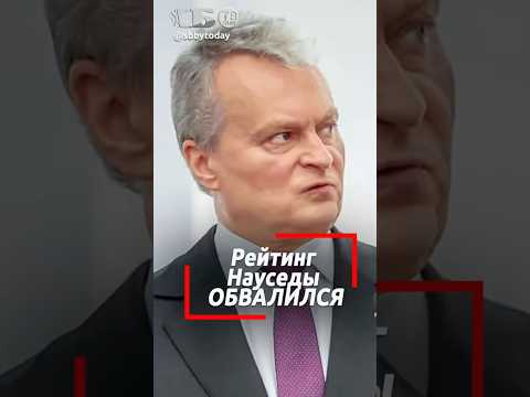 Рекордное падение доверия к Науседе! Почему литовцы разочарованы своим президентом?