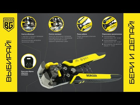 Миниатюра изображения товара Инструмент для зачистки кабеля BERGER Автоматический / BG1919