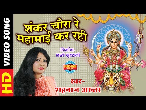 Shankar Chaura Re Mahamai - शंकर चौरा रे महामाई - Shahanaz Akhtar 07089042601 - Lord Durga