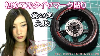 初めてのタイヤマーカー貼り 案の定失敗 予備が入っててよかった～ タミヤ ドゥカティ スーパーレッジェーラ