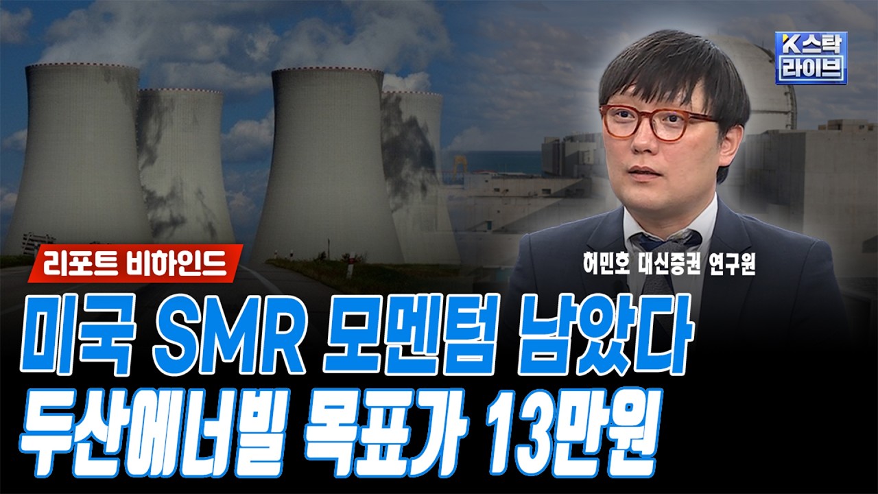 미국 SMR 모멘텀 남았다...두산에너빌 목표가 13만원ㅣ허민호 대신증권 연구원