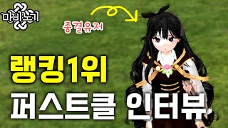 마비노기 최고 난이도 브리레흐 4관 '믿음의균열' 전서버 최초 클리어팀 대표 인터뷰!