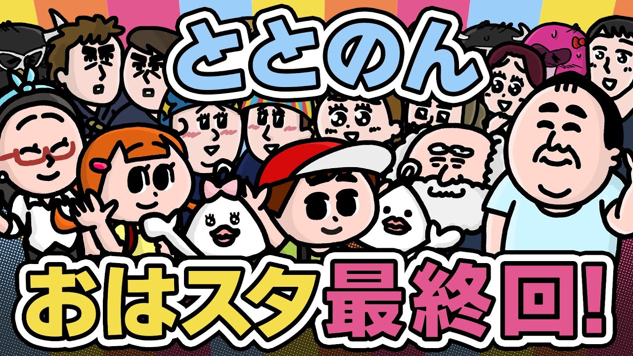 【最終回】ととのんおはスタ編見てくれてありがとーとのーん！