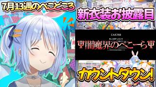 【7月13週のぺこどころ】話題のデスゲームやライブへ向けていきごみ！【兎田ぺこら.ホロライブ】